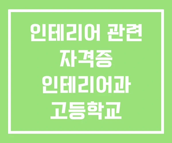 인테리어 관련 자격증 인테리어과 고등학교