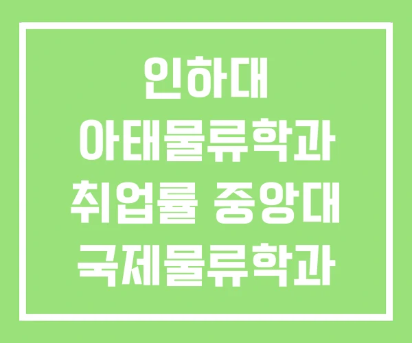 인하대 아태물류학과 취업률 중앙대 국제물류학과