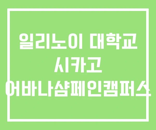 일리노이 대학교 시카고 어바나샴페인캠퍼스