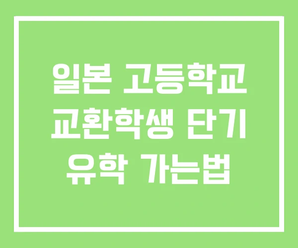 일본 고등학교 교환학생 단기 유학 가는법 일본 고등학교 교환학생 단기 유학 가는법