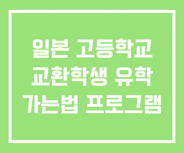 일본 고등학교 교환학생 유학 가는법 프로그램