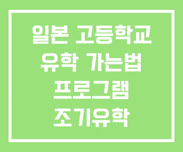 일본 고등학교 유학 가는법 프로그램 조기유학 일본 고등학교 유학 가는법 프로그램 조기유학