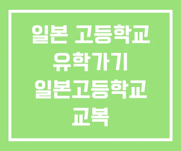 일본 고등학교 유학가기 일본고등학교 교복