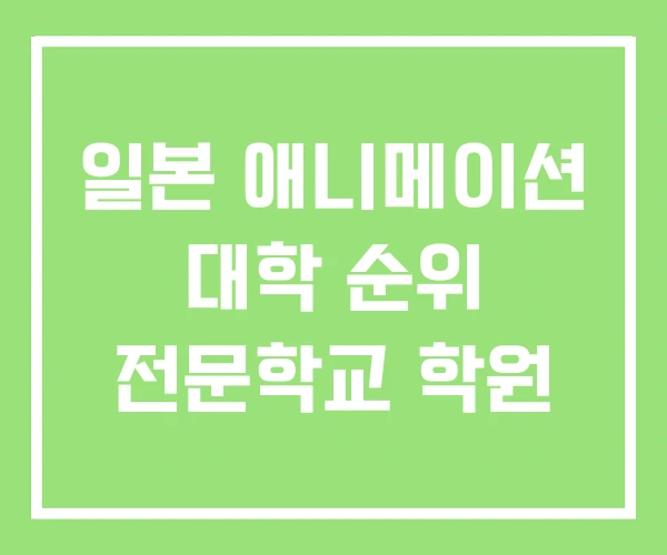 일본 애니메이션 대학 순위 전문학교 학원 일본 애니메이션 대학 순위 전문학교 학원