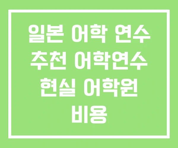 일본 어학 연수 추천 어학연수 현실 어학원 비용 일본 어학 연수 추천 어학연수 현실 어학원 비용