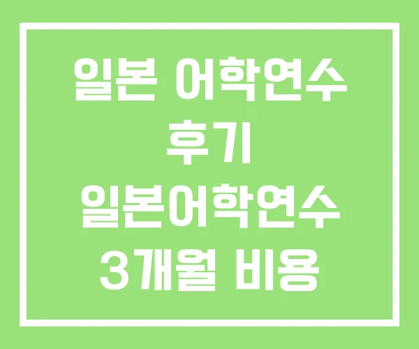 일본 어학연수 후기 일본어학연수 3개월 비용 6개월 일본 어학연수 후기 일본어학연수 3개월 비용 6개월