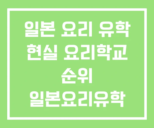 일본 요리 유학 현실 요리학교 순위 일본요리유학 일본 요리 유학 현실 요리학교 순위 일본요리유학