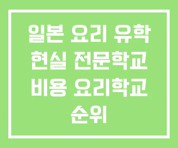 일본 요리 유학 현실 전문학교 비용 요리학교 순위