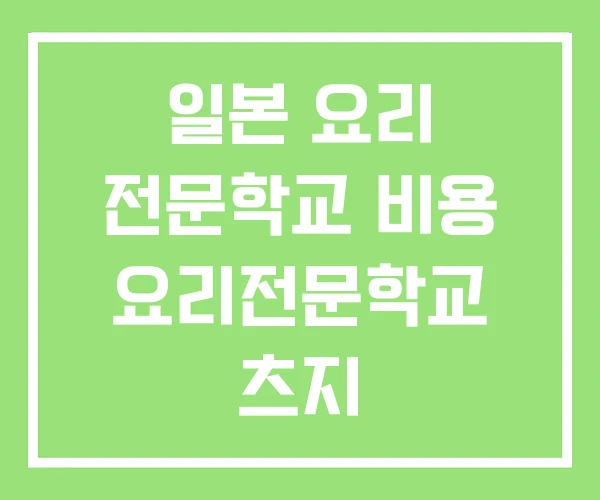 일본 요리 전문학교 비용 요리전문학교 츠지 일본 요리 전문학교 비용 요리전문학교 츠지