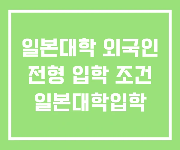 일본대학 외국인 전형 입학 조건 일본대학입학