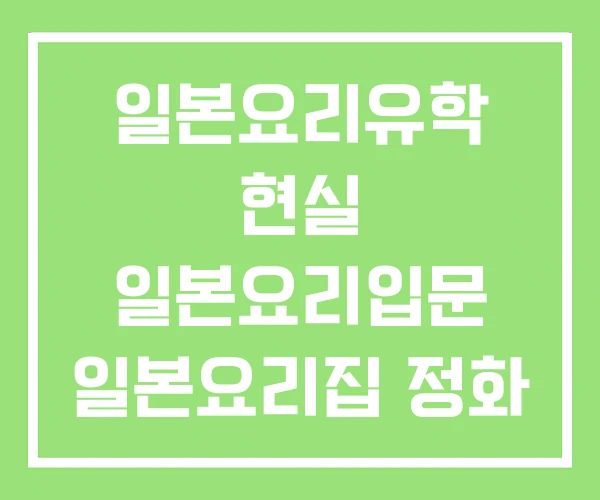 일본요리유학 현실 일본요리입문 일본요리집 정화
