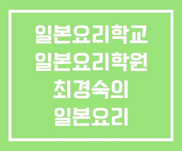 일본요리학교 일본요리학원 최경숙의 일본요리 일본요리학교 일본요리학원 최경숙의 일본요리