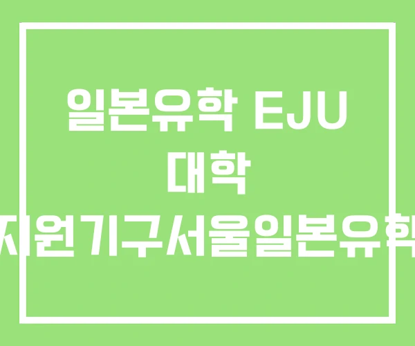 일본유학 EJU 대학 일본학생지원기구서울일본유학정보센터 일본유학 EJU 대학 일본학생지원기구서울일본유학정보센터