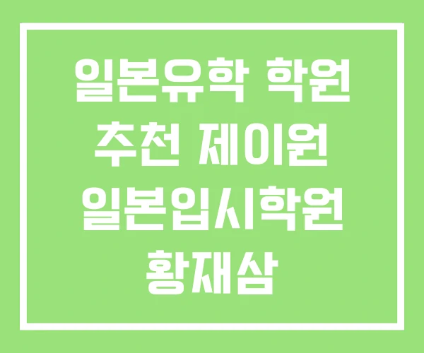 일본유학 학원 추천 제이원 일본입시학원 황재삼 일본유학 학원 추천 제이원 일본입시학원 황재삼