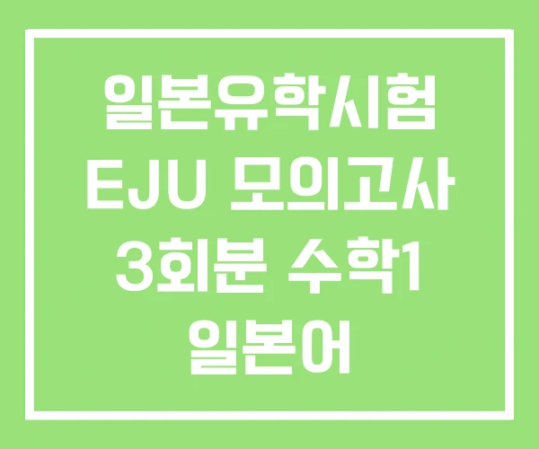 일본유학시험 EJU 모의고사 3회분 수학1 일본어