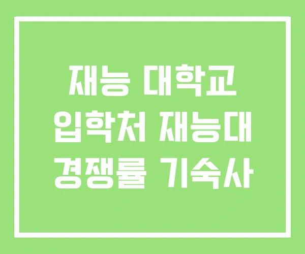 재능 대학교 입학처 재능대 경쟁률 기숙사 재능 대학교 입학처 재능대 경쟁률 기숙사