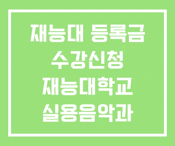 재능대 등록금 수강신청 재능대학교 실용음악과