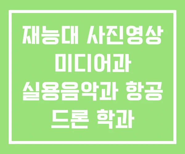 재능대 사진영상 미디어과 실용음악과 항공 드론 학과 재능대 사진영상 미디어과 실용음악과 항공 드론 학과
