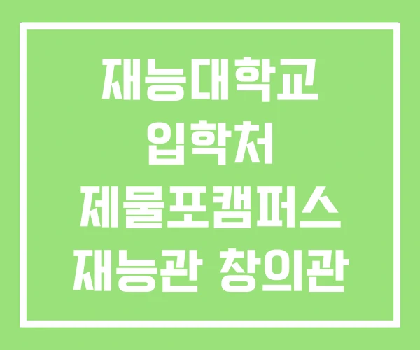 재능대학교 입학처 제물포캠퍼스 재능관 창의관 재능대학교 입학처 제물포캠퍼스 재능관 창의관