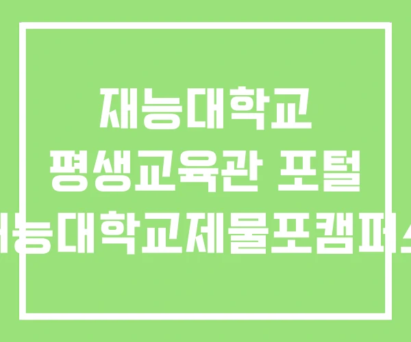 재능대학교 평생교육관 포털 재능대학교제물포캠퍼스 재능대학교 평생교육관 포털 재능대학교제물포캠퍼스