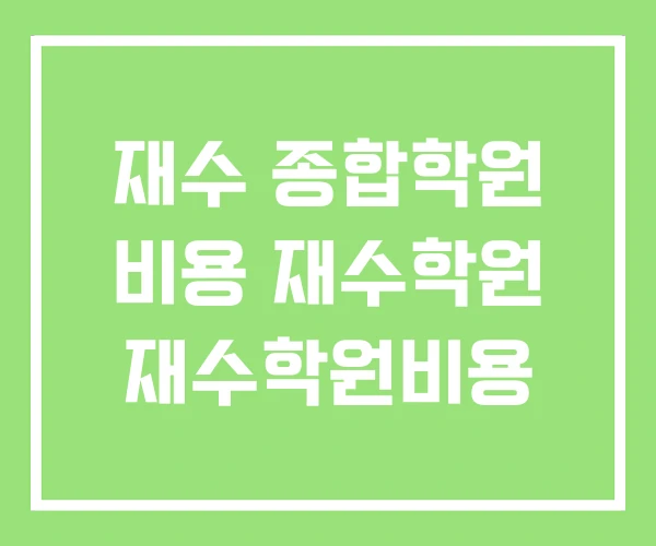 재수 종합학원 비용 재수학원 재수학원비용 재수 종합학원 비용 재수학원 재수학원비용