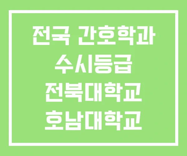 전국 간호학과 수시등급 전북대학교 호남대학교 전국 간호학과 수시등급 전북대학교 호남대학교