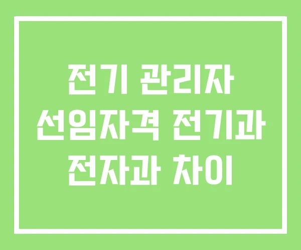 전기 관리자 선임자격 전기과 전자과 차이 전기 관리자 선임자격 전기과 전자과 차이