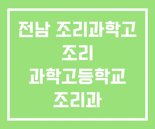 전남 조리과학고 조리 과학고등학교 조리과
