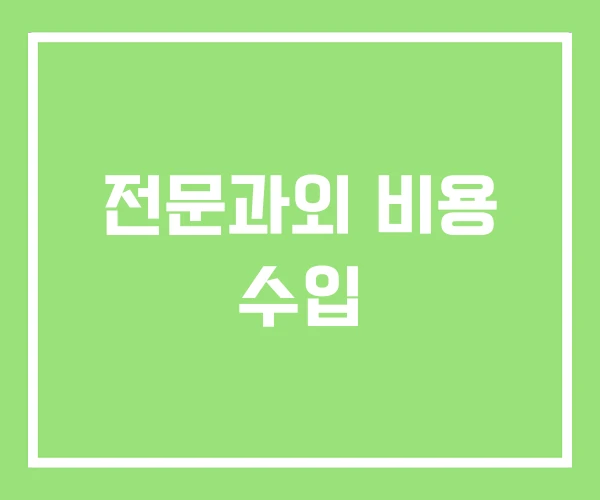 전문과외 비용 수입