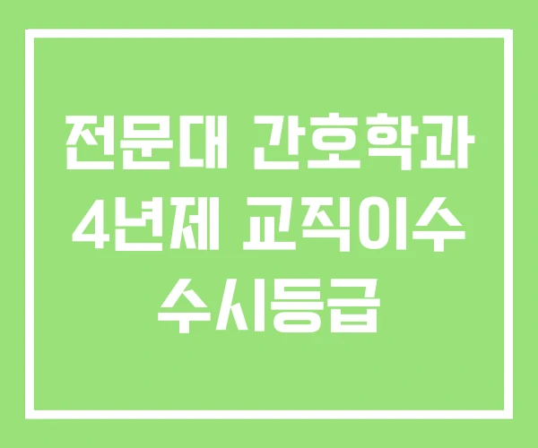 전문대 간호학과 4년제 교직이수 수시등급 전문대 간호학과 4년제 교직이수 수시등급