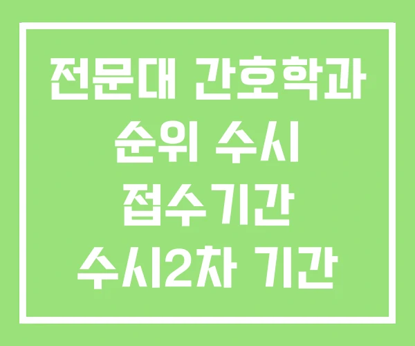 전문대 간호학과 순위 수시 접수기간 수시2차 기간 전문대 간호학과 순위 수시 접수기간 수시2차 기간