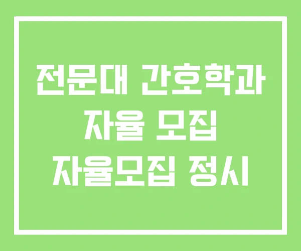 전문대 간호학과 자율 모집 자율모집 정시