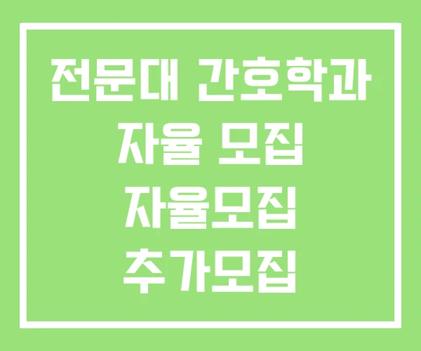 전문대 간호학과 자율 모집 자율모집 추가모집