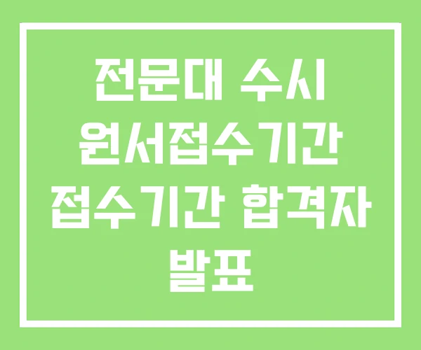전문대 수시 원서접수기간 접수기간 합격자 발표 전문대 수시 원서접수기간 접수기간 합격자 발표