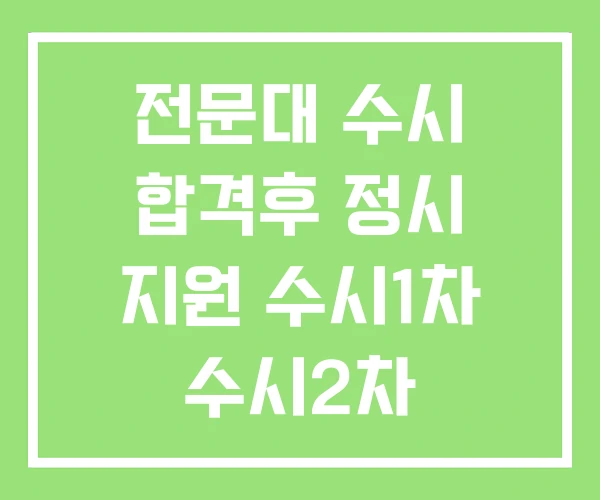 전문대 수시 합격후 정시 지원 수시1차 수시2차