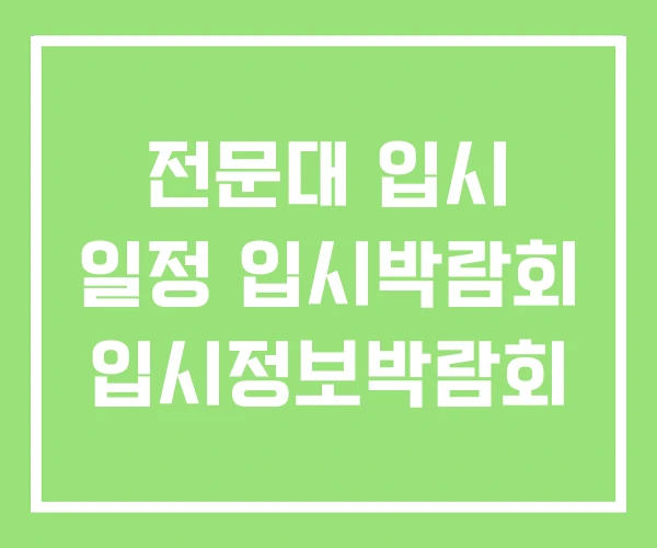 전문대 입시 일정 입시박람회 입시정보박람회 전문대 입시 일정 입시박람회 입시정보박람회