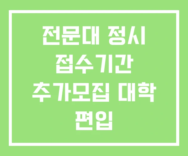 전문대 정시 접수기간 추가모집 대학 편입 전문대 정시 접수기간 추가모집 대학 편입