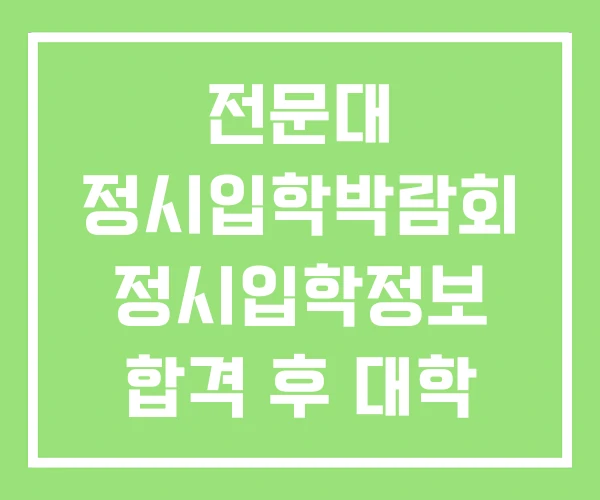 전문대 정시입학박람회 정시입학정보 합격 후 대학 정시 전문대 정시입학박람회 정시입학정보 합격 후 대학 정시