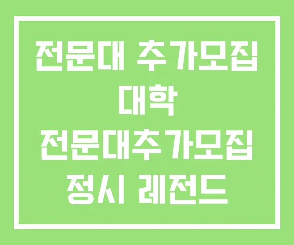 전문대 추가모집 대학 전문대추가모집 정시 레전드