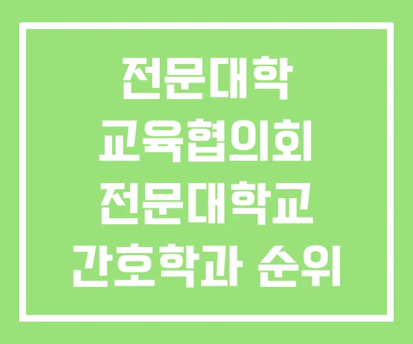 전문대학 교육협의회 전문대학교 간호학과 순위 전문대학 교육협의회 전문대학교 간호학과 순위