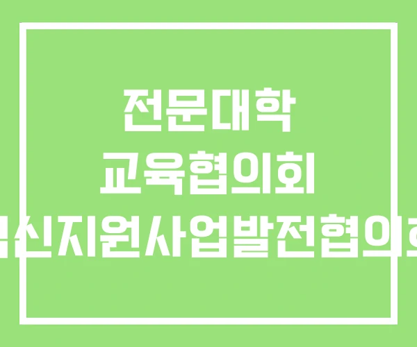 전문대학 교육협의회 혁신지원사업발전협의회 전문대학 교육협의회 혁신지원사업발전협의회
