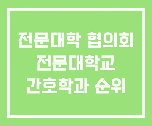 전문대학 협의회 전문대학교 간호학과 순위