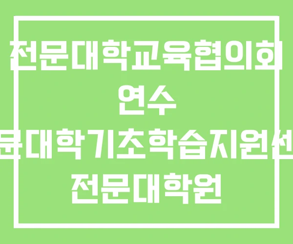 전문대학교육협의회 연수 전문대학기초학습지원센터 전문대학원 전문대학교육협의회 연수 전문대학기초학습지원센터 전문대학원