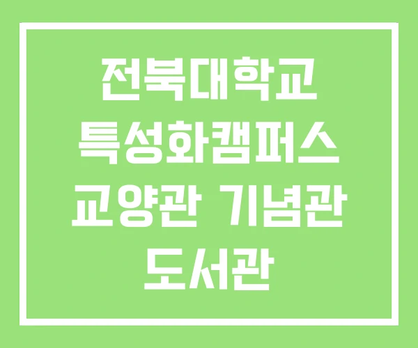 전북대학교 특성화캠퍼스 교양관 기념관 도서관