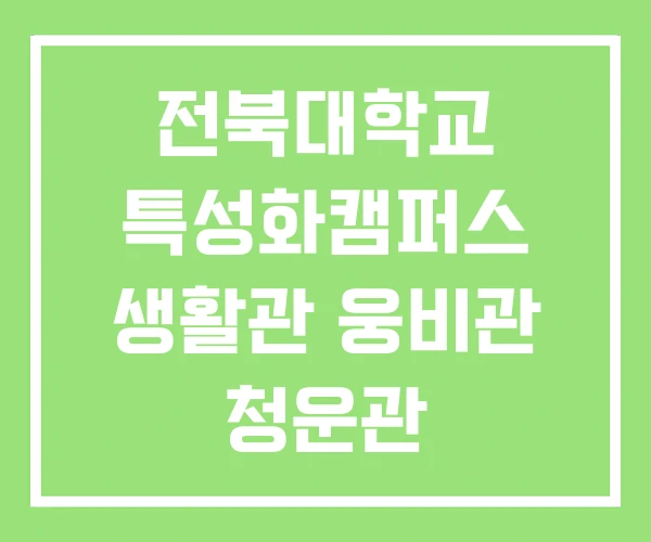 전북대학교 특성화캠퍼스 생활관 웅비관 청운관 수의과대학