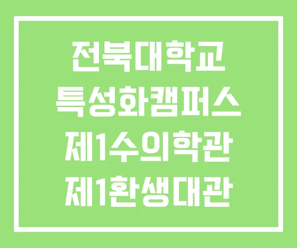 전북대학교 특성화캠퍼스 제1수의학관 제1환생대관 주차장2 전북대학교 특성화캠퍼스 제1수의학관 제1환생대관 주차장2