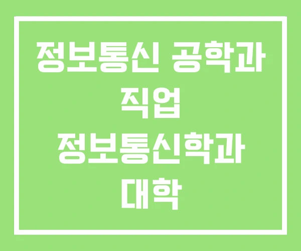 정보통신 공학과 직업 정보통신학과 대학