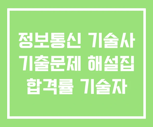 정보통신 기술사 기출문제 해설집 합격률 기술자 정보통신 기술사 기출문제 해설집 합격률 기술자