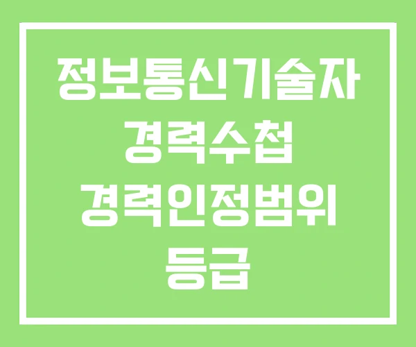 정보통신기술자 경력수첩 경력인정범위 등급 정보통신기술자 경력수첩 경력인정범위 등급