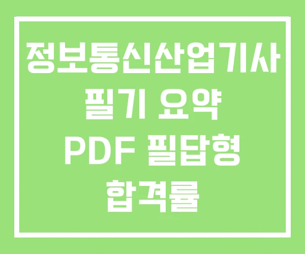 정보통신산업기사 필기 요약 PDF 필답형 합격률 정보통신산업기사 필기 요약 PDF 필답형 합격률